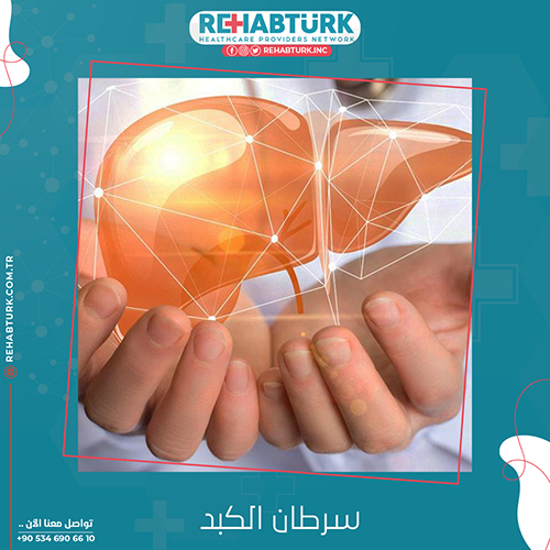 علاج سرطان الكبد في تركيا